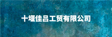 欢迎十堰佳吕工贸有限公司成为协会会员单位