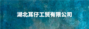 欢迎湖北耳仔工贸有限公司成为协会会员单位