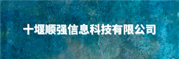 欢迎十堰顺强信息科技有限公司成为协会会员单位