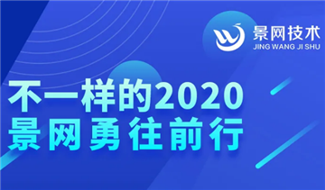 2020景网瞬间