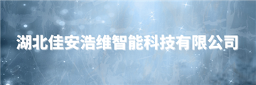 欢迎湖北佳安浩维智能科技有限公司成为协会会员单位